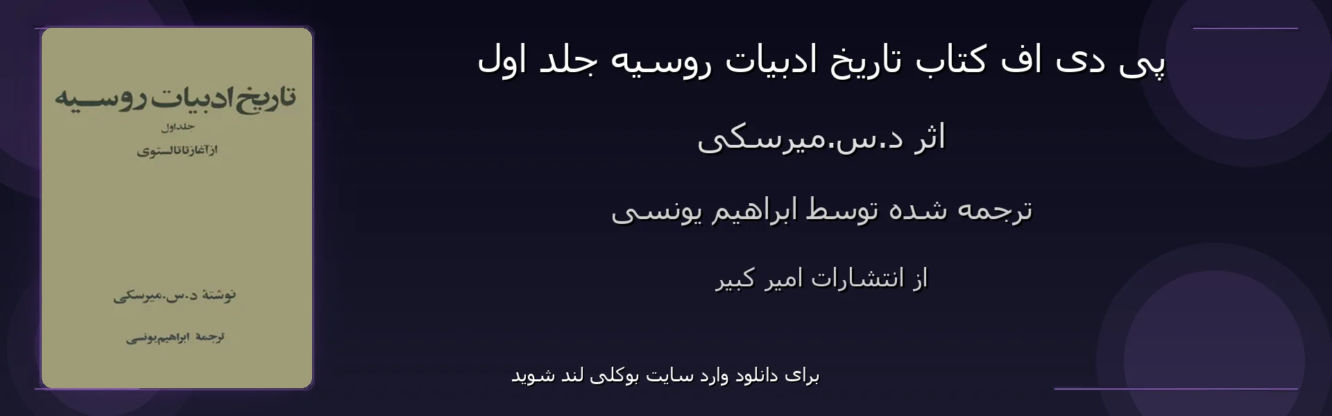 تاریخ ادبیات روسیه جلد اول - بنر - فایل استور